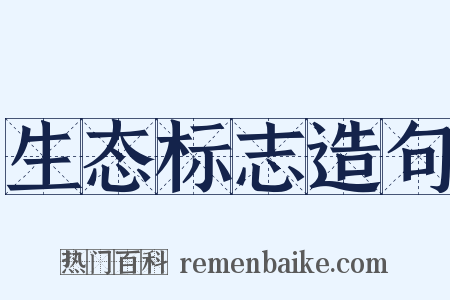 生态标志造句是什么意思的图片